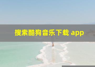 搜索酷狗音乐下载 app